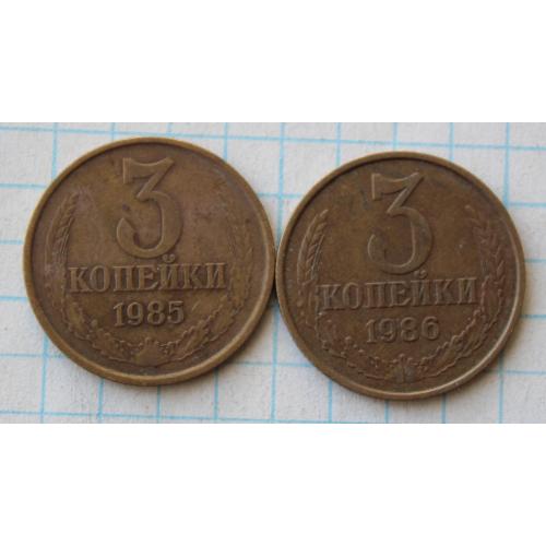3 копейки 1985 1986