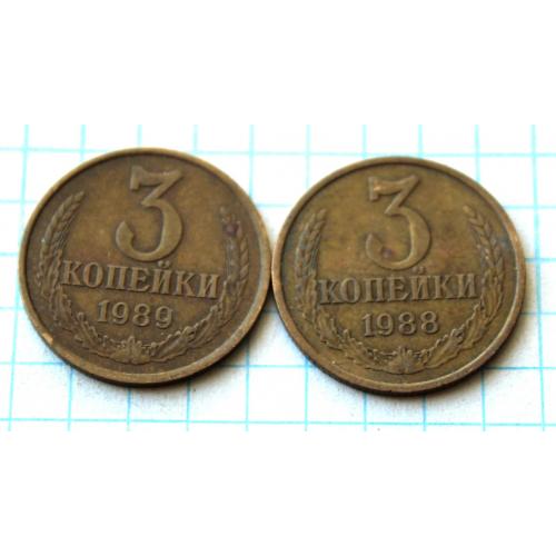 3 копейки 1988 1989