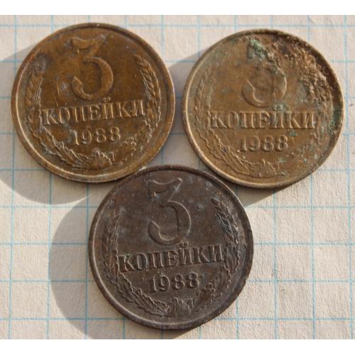 3 копейки 1988 3 шт