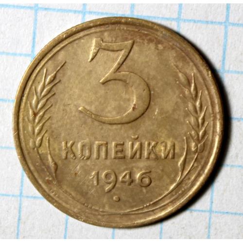 3 копійки 1946