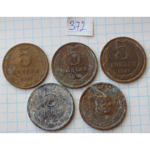 5 копеек 1961 1976 1981 1982 1986