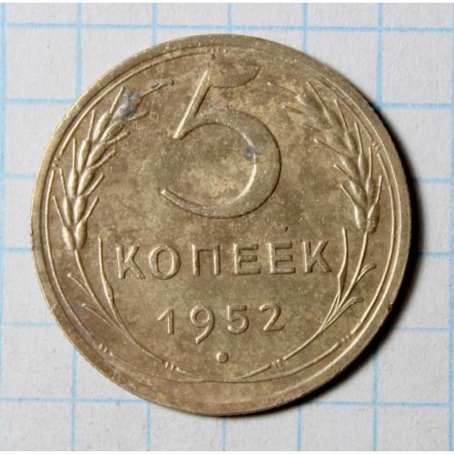 5 копійок 1952