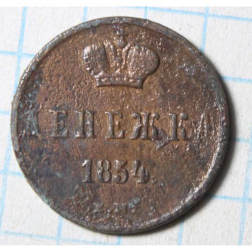 Денежка 1854