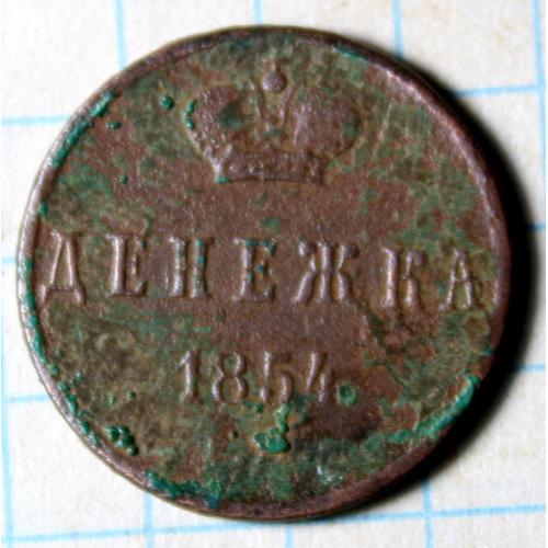 Денежка 1854
