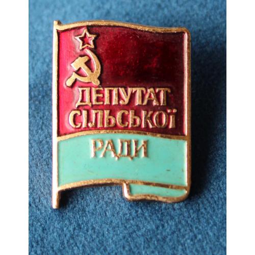 Депутат сільської ради