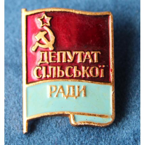 Депутат сільської ради