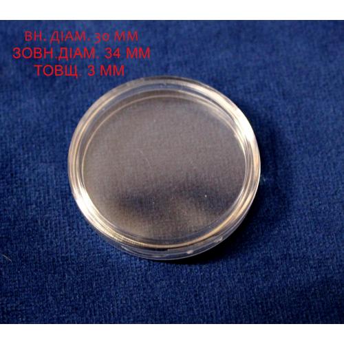 Капсула 30 мм