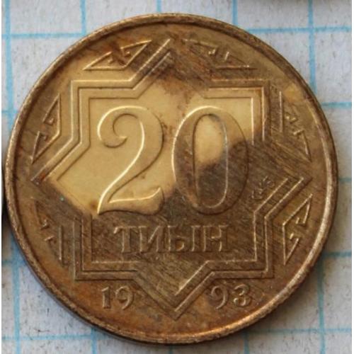 Казахстан 20 тиын 1993 год