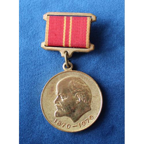 Медаль 100-летия со дня рождения ленина. За доблестный труд