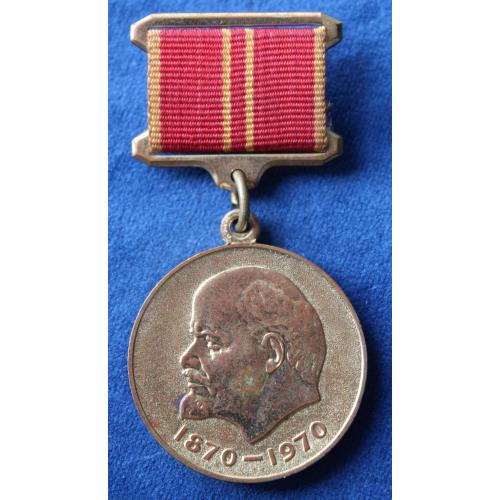 Медаль 100-летия со дня рождения ленина. За доблестный труд