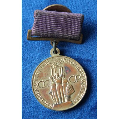 Медаль ВДНХ за успехи в народном хозяйстве ссср