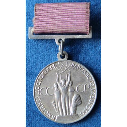 Медаль ВДНХ за успехи в народном хозяйстве ссср