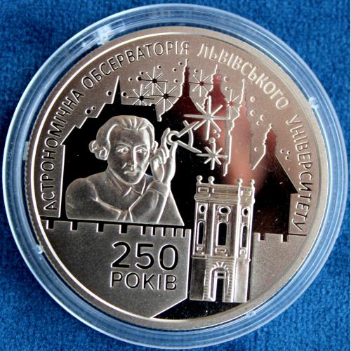 Монета 250 років Астрономічній обсерваторії Львівського університету 5 грн  2021