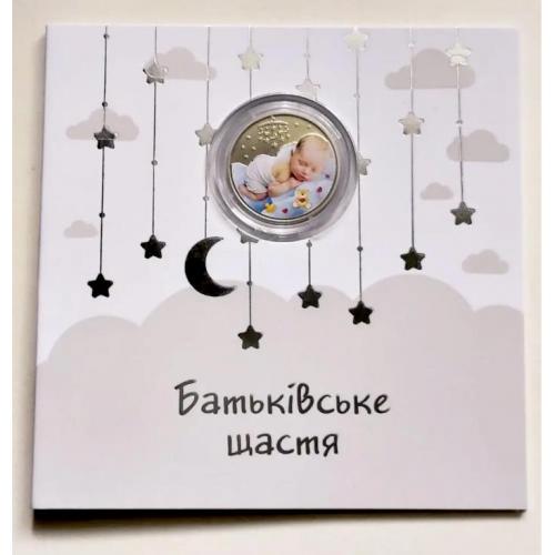 Монета Батьківське щастя у сувенірному пакованні 5 гривень 2024 рік  