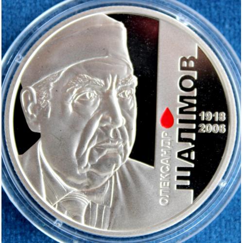 Монета Олександр Шалімов 2 грн 2018