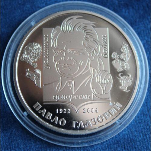 Монета Павел Глазовой 2 грн.
