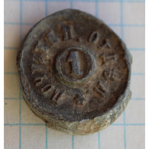 Пломба Почта отдел 1 киевское гор. №5