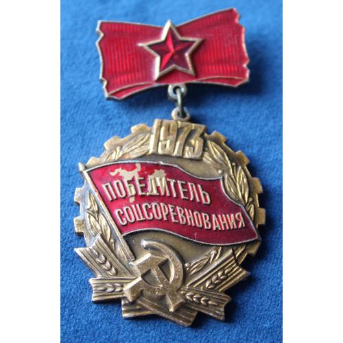 Победитель соцсоревнования 1973 года