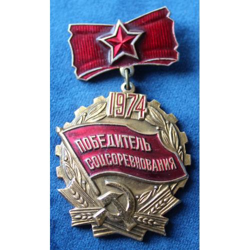 Победитель соцсоревнования 1974 года