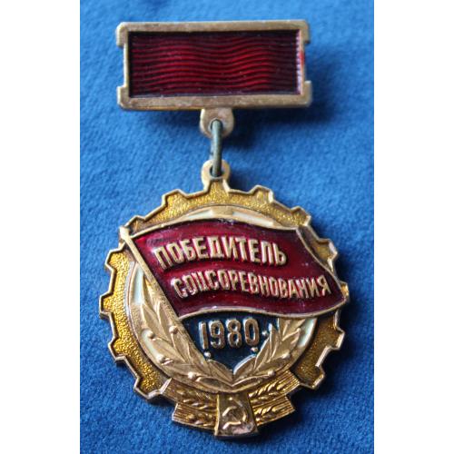 Победитель соцсоревнования 1980
