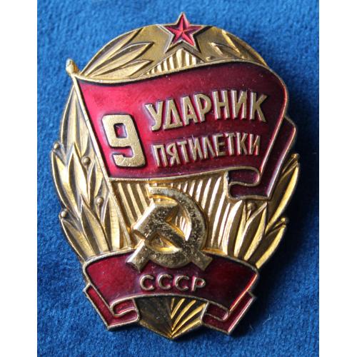 Ударник 9 пятилетки СССР