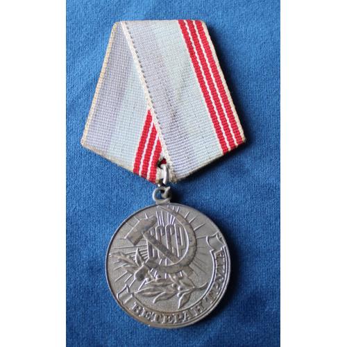 Ветеран труда за долголетний добросовестный труд