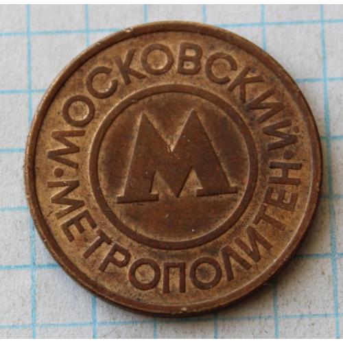 Жетон московский метрополитен