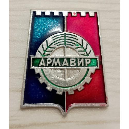 Значок  Армавир