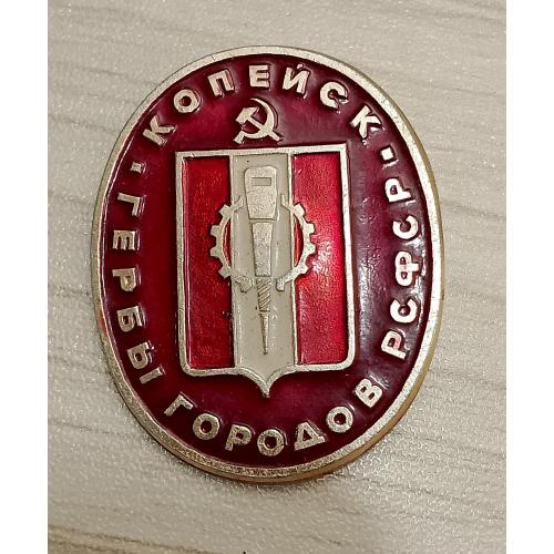 Значок Копейск