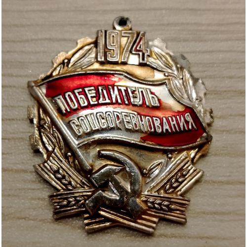 Значок Победитель соцсоревнования