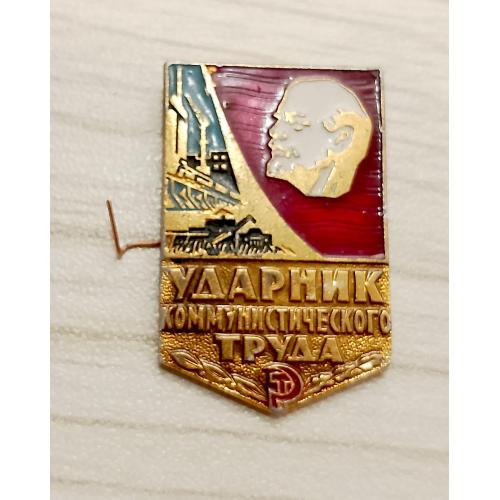 Значок Ударник коммунистического труда
