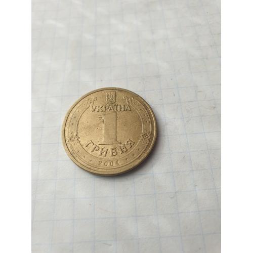 1 гривна  2004 год Украина