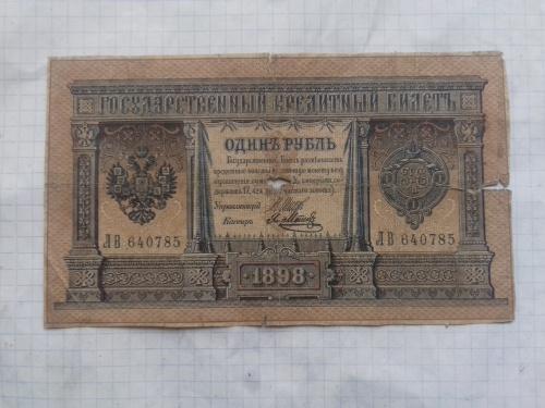 1 рубль 1898 год Шипов-Метц