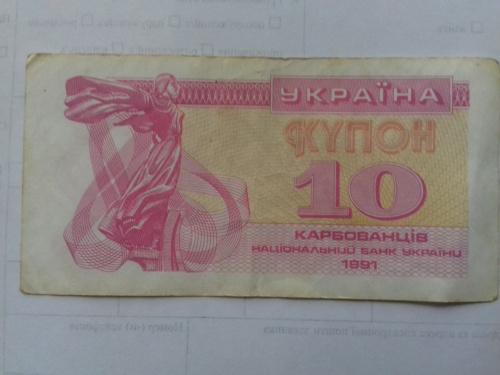 10 купонов 1991 год Украина