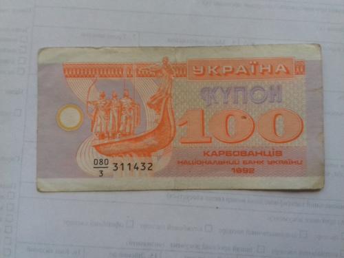 100 купонов 1992 год Украина