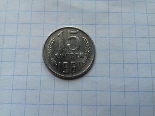 15 копеек 1961 год СССР