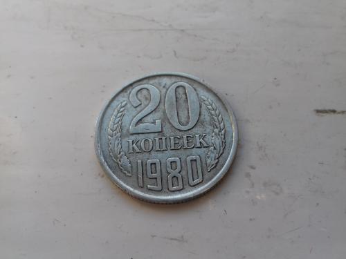 20 копеек 1980 год СССР
