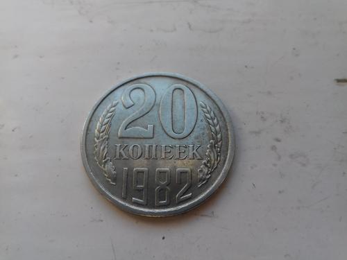 20 копеек 1982 год СССР