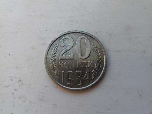 20 копеек 1984 год СССР