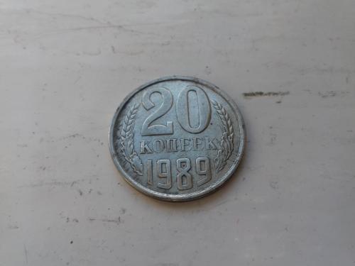 20 копеек 1989 год СССР 