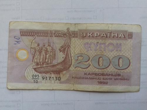 200 купонов 1992 год Украина