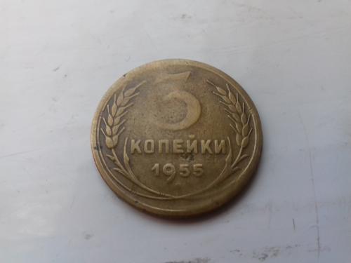 3 копейки 1955 год СССР