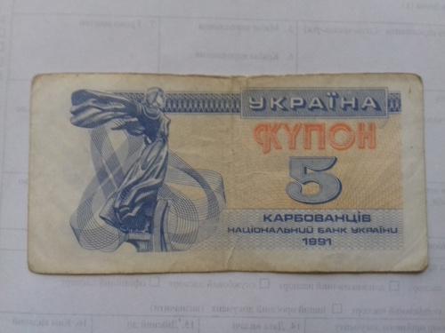 5 купонов 1991 год Украина