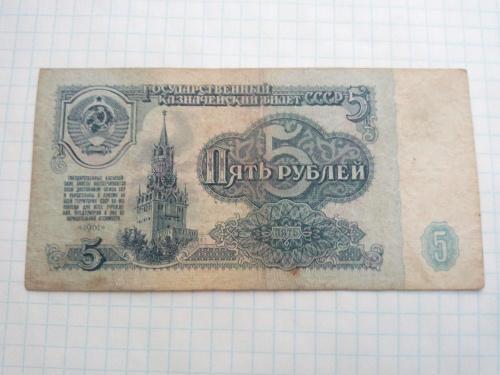 5 рублей 1961 год СССР