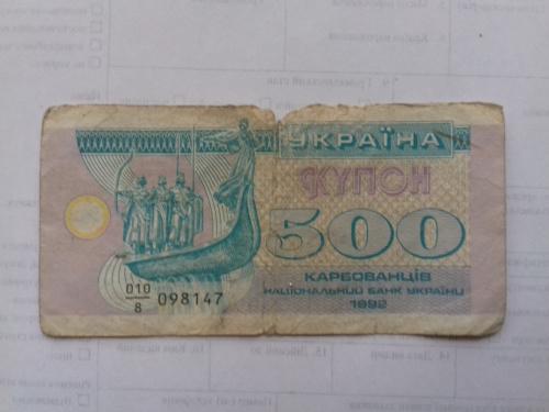 500 купонов 1992 год Украина