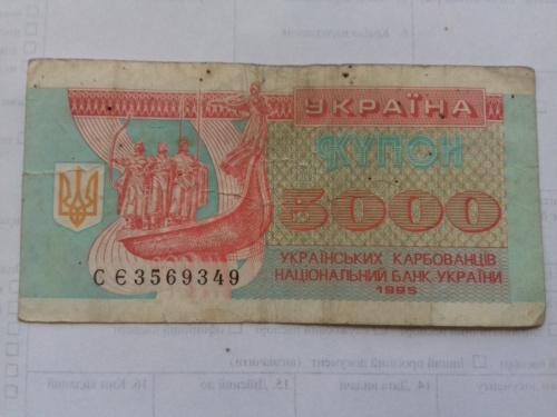 5000 купонов 1995 год Украина