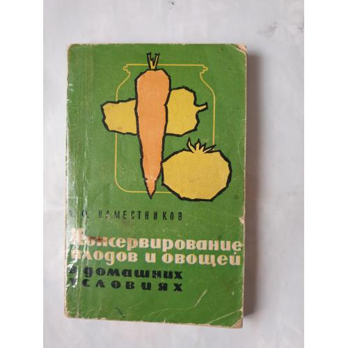 Книга Консервирование плодов и овощей в домашних условиях 1968 год