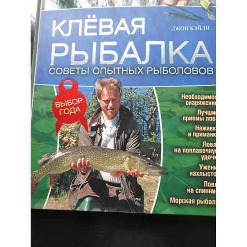 Энциклопедия Клевая рыбалка. 