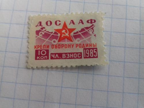 Марка ДОСААФ  СССР 1985 год