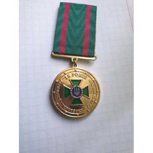 Медаль 15 лет государственной пограничной службе